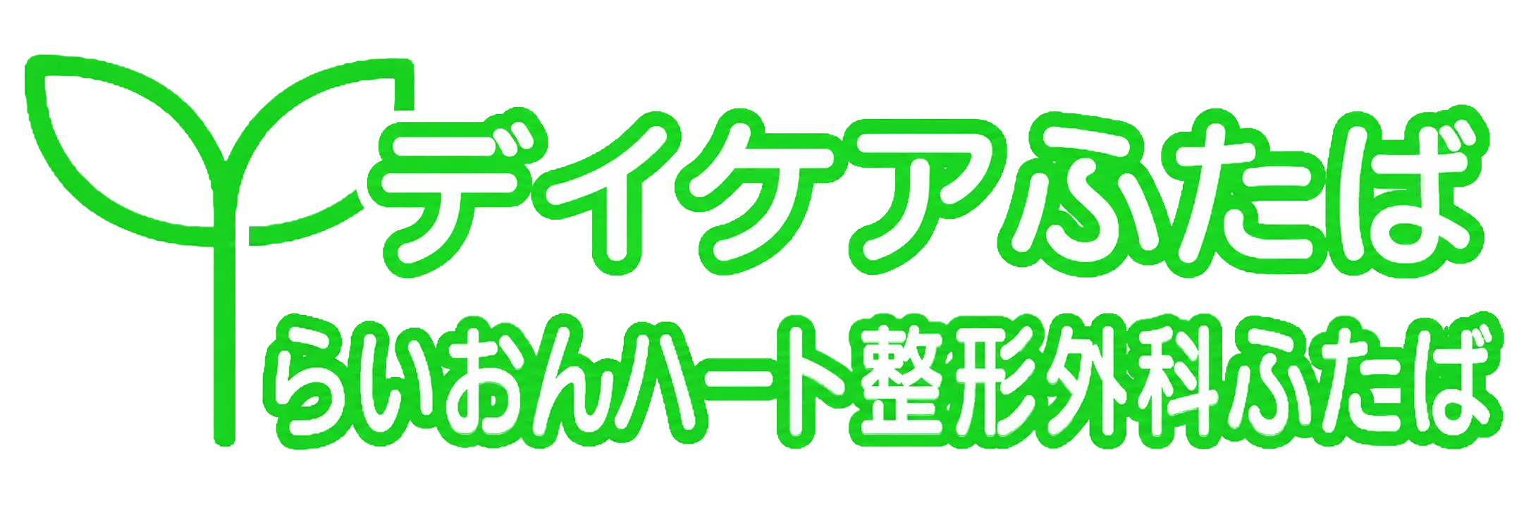 らいおんハート整形外科ふたば