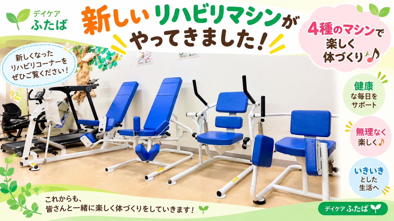 デイケアふたばに新しく導入した4種類のリハビリマシン