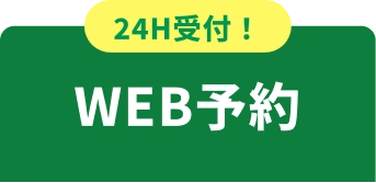 WEB予約
