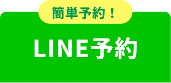 LINE予約