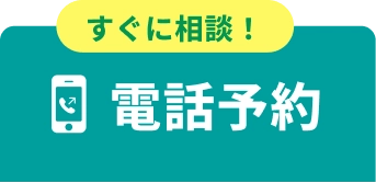 電話予約
